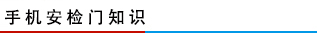 手機(jī)安檢門(mén)知識(shí)